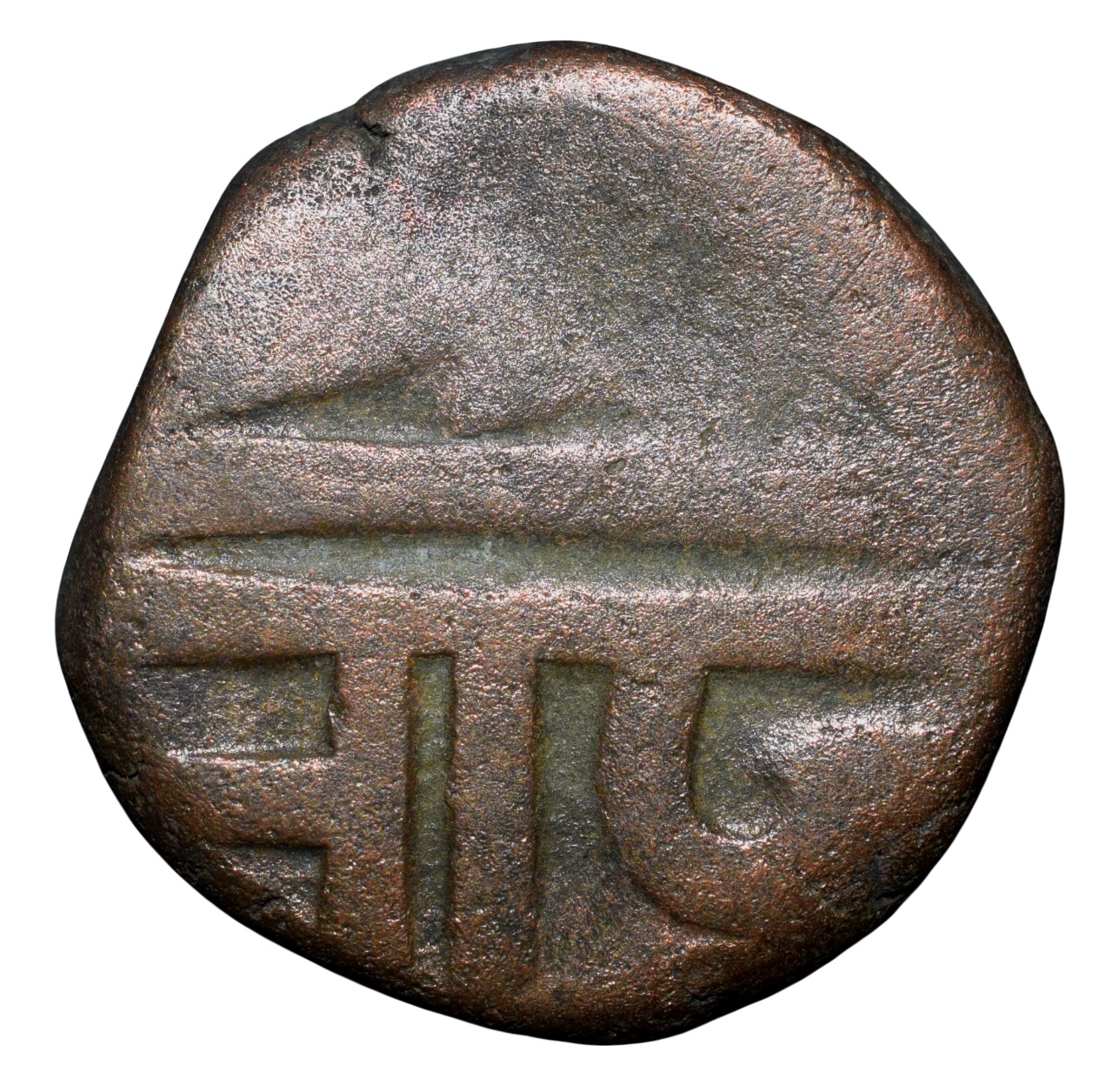 Copper Paisa of Chhatrapati series (17th Cen. AD) of Maratha Confederacy - Image 2