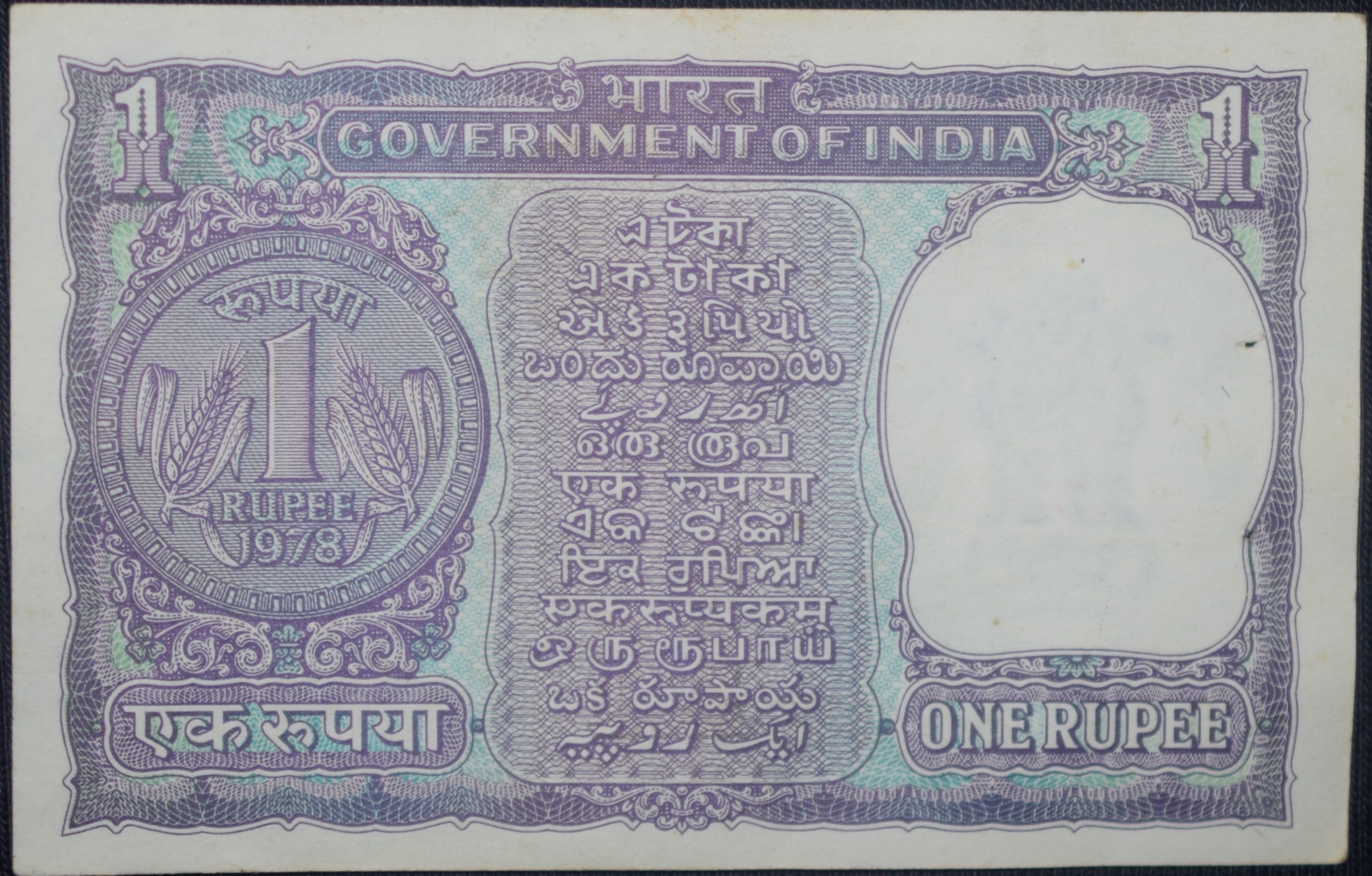 1 Rupee of Republic India (AD 1978) Mamohan Singh Signature with Violet color. Smaller watermark window and numbers to the left. Large ornamental 1 in the centre - Image 2