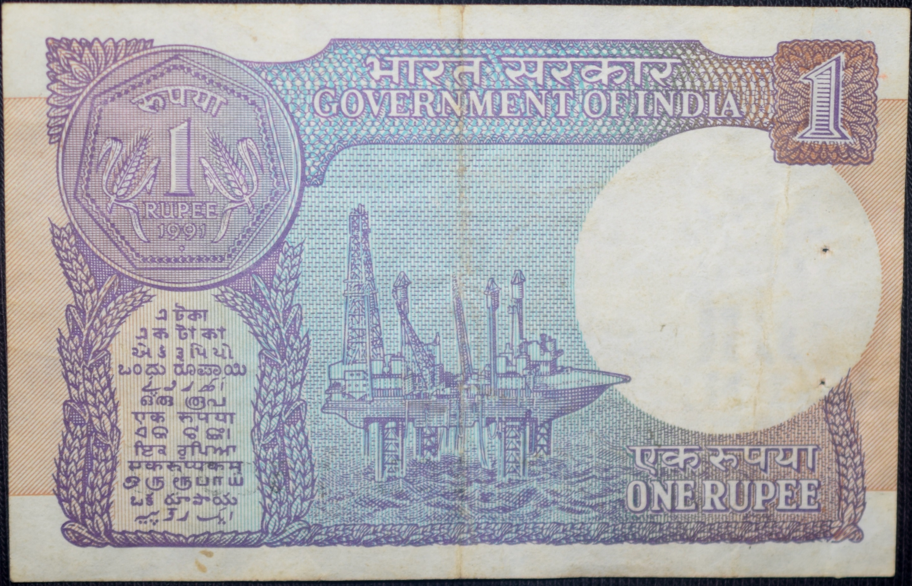 1 Rupee of Republic India (AD 1991) Montek Singh Ahulavalia Signature - Sagar Samrat - oil rig - Image 2