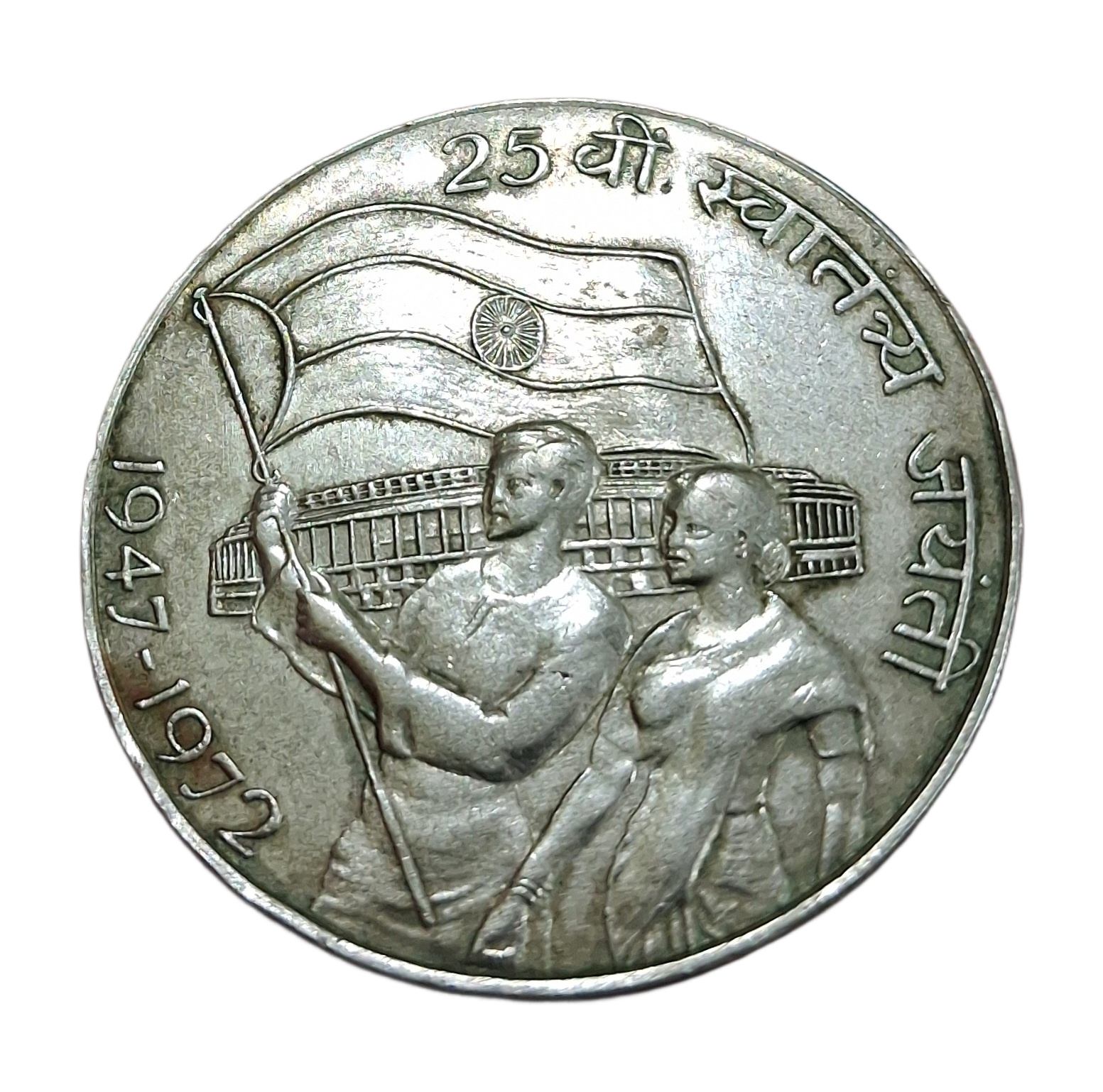 10 Rupees Silver Year 1972 COMMEMORATIVE Issue 75th YEAR OF INDEPENDENCE DAY **SCARE** High Collectable Grade. - Image 2