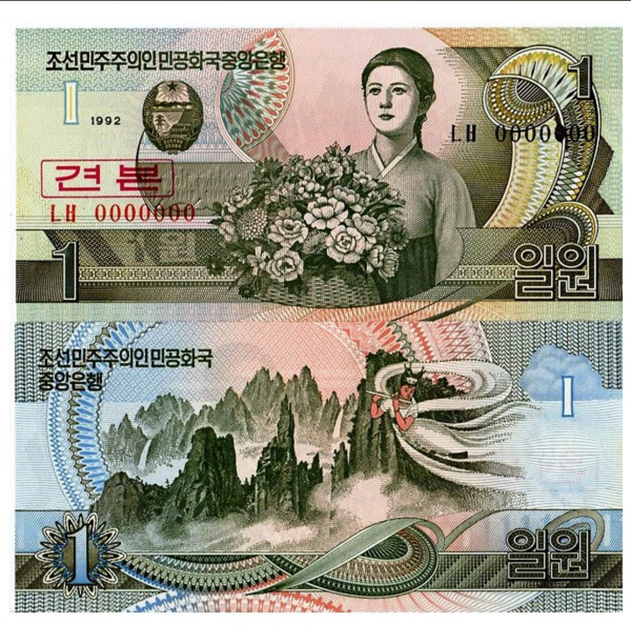 North Korea 1 Won World Banknote Issue Unique and Rare Specimen 1992