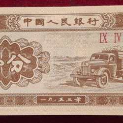 CHINA 1 FEN 1953 RARE (100 NOTE ) GEM UNC SERIAL PACKET