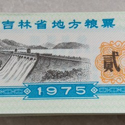 China old ishu 0.2 yuan very rare 1975 ishu 100 pcs unc packet