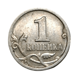 Alternative view of RUSSIA Steel 1 KOPEK Year 1999 “Small Size” High AUNC Collectable Grade.