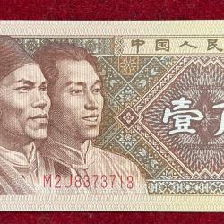 Alternative view of YINHANG 1 YI JIAO GEM UNC BANK NOTE