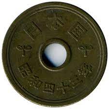 Alternative view of Japan, 5 Yen, 1949 – 1958, Y #72, Circulated Condition.