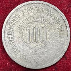 JORDAN 100 FILS 1949 RARE COIN #S-84