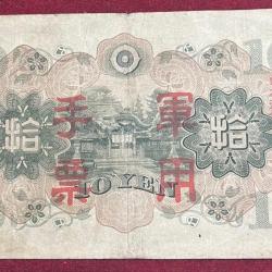 Alternative view of JAPANESE PUPPET STATES IN CHINA 10 YEN RARE NOTE