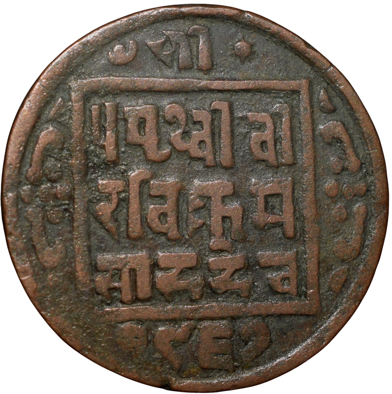 Copper Paisa of Prithvi Vira Vikrama (AD 1881-1911) of Nepal Rare