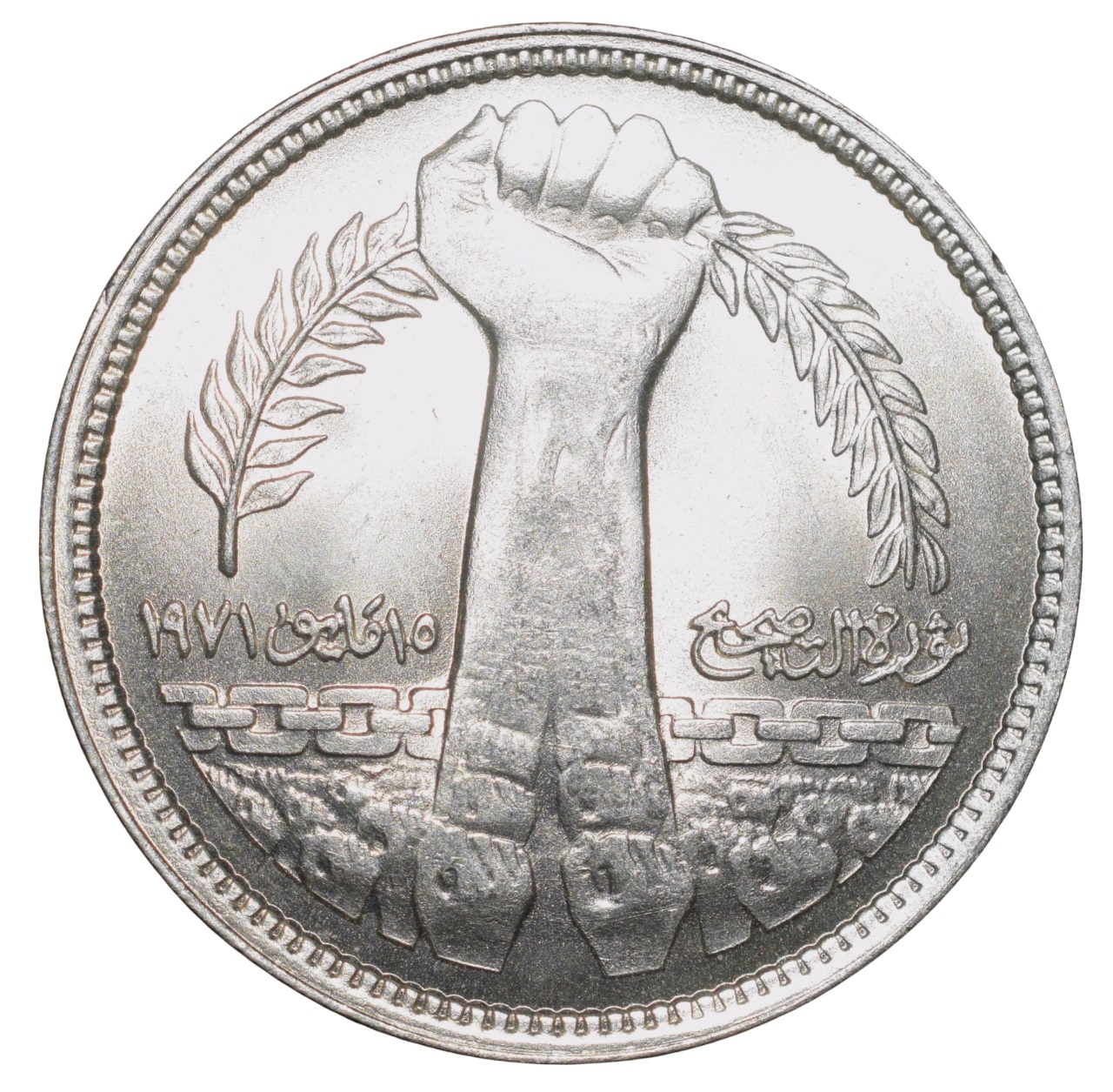 Copper-Nickel 5 Qirsh of Egypt Country (AD 1980) Commemorative issue '1971 Corrective Revolution'