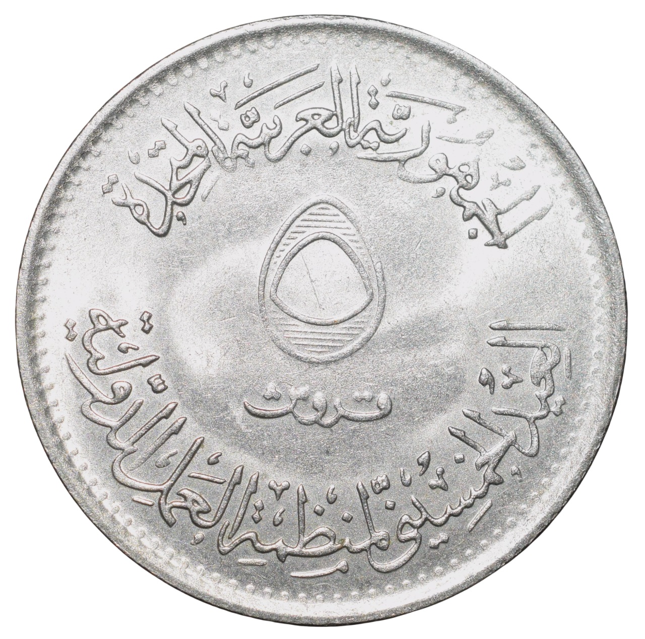 Copper-Nickel 5 Qirsh of Egypt Country (AD 1979) Commemorative issue 50th Anniversary of the International Labour Organization - Image 2