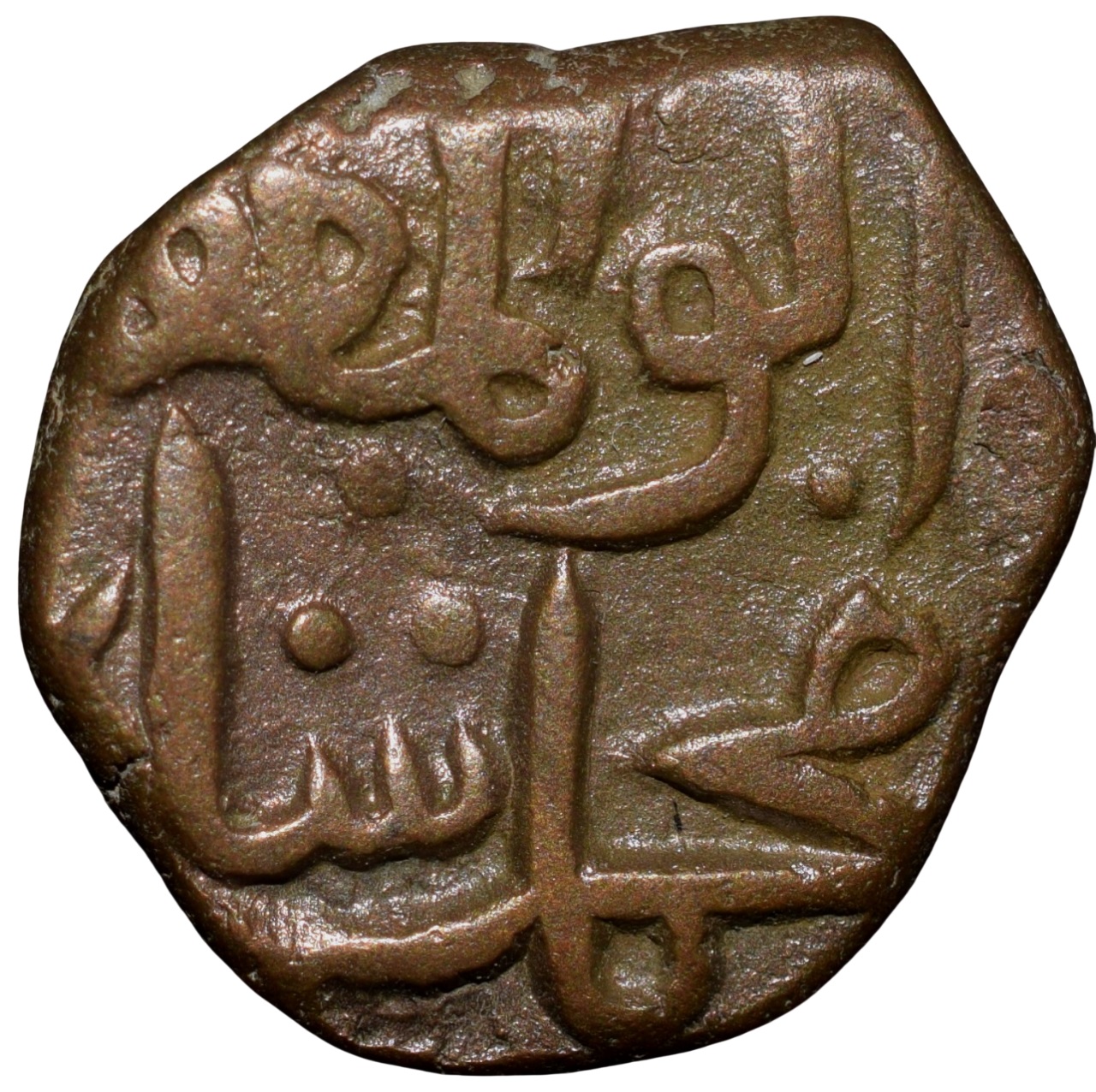 Copper Falus of Muhammad Shah I(AD1359-1375) of Bahamani Sultanate G&G BH39
