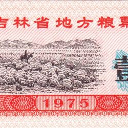 1 Shi Liang of Republic of China (AD 1975) with Nomads grazing sheeps