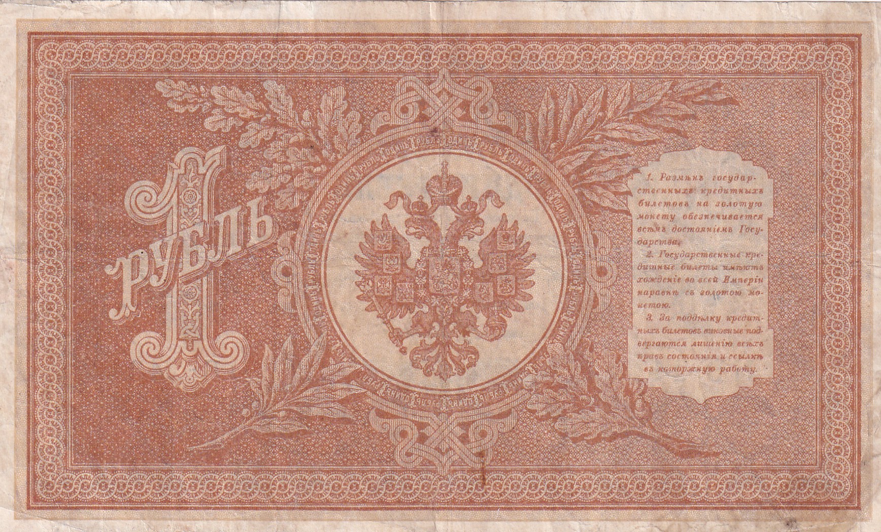 Rusian One Rubel 1898 Series Rare Note - Image 2