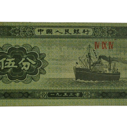 CHINA Year 1953 Old Paper Money 5 FEN on Transportation "SHIP" in Collectable Grade.