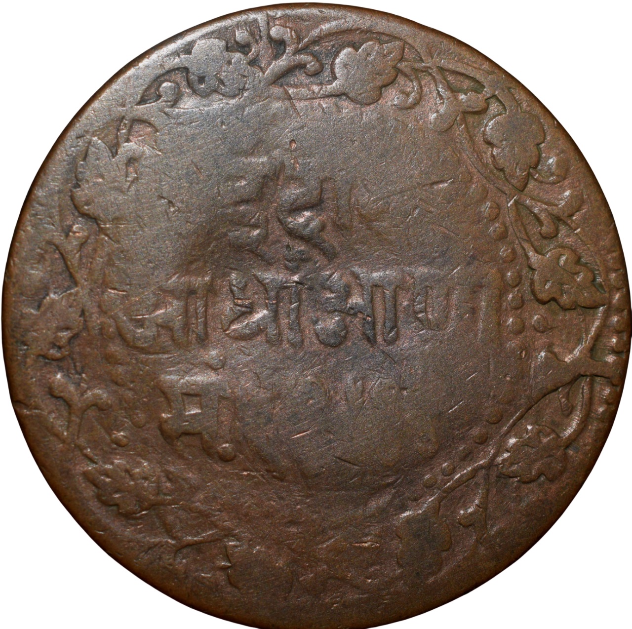 Copper 1/2 Anna of Shivaji Rao Holkar(AD 1886-1903) of Indore State KM 35.3 - Image 2