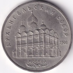 5 Rubles 1991 Soviet Union 35 mm Copper Nickel Rare Coin