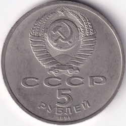 Alternative view of 5 Rubles 1991 Soviet Union 35 mm Copper Nickel Rare Coin