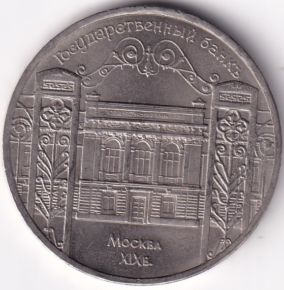 5 Rubles 1991 Soviet Union 35 mm Copper Nickel Rare Coin #2