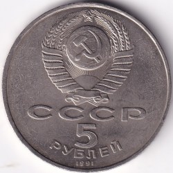 Alternative view of 5 Rubles 1991 Soviet Union 35 mm Copper Nickel Rare Coin #2