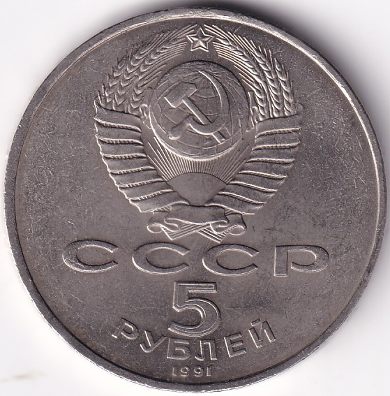 5 Rubles 1991 Soviet Union 35 mm Copper Nickel Rare Coin #2 - Image 2