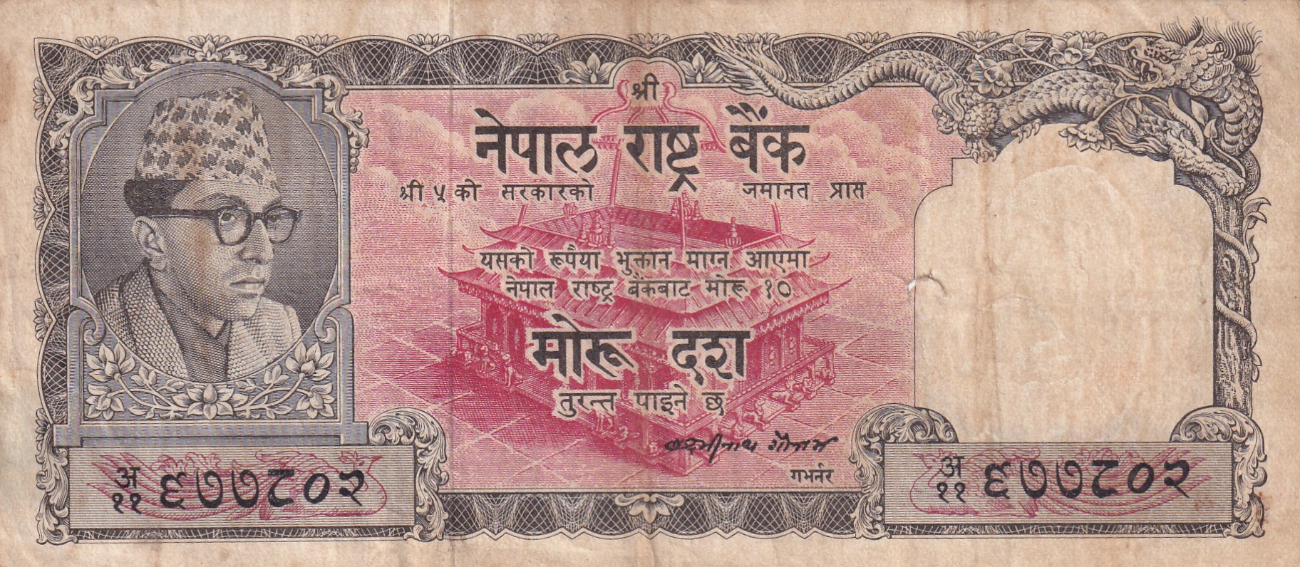 Nepal 10 Mohru Old Issue Old King Rare Note