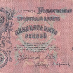 Russia 25 Roubles 1909 big size very rare lowest price note