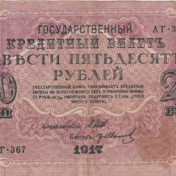 Russian 250 Roubles (1917 Series) Rare Note