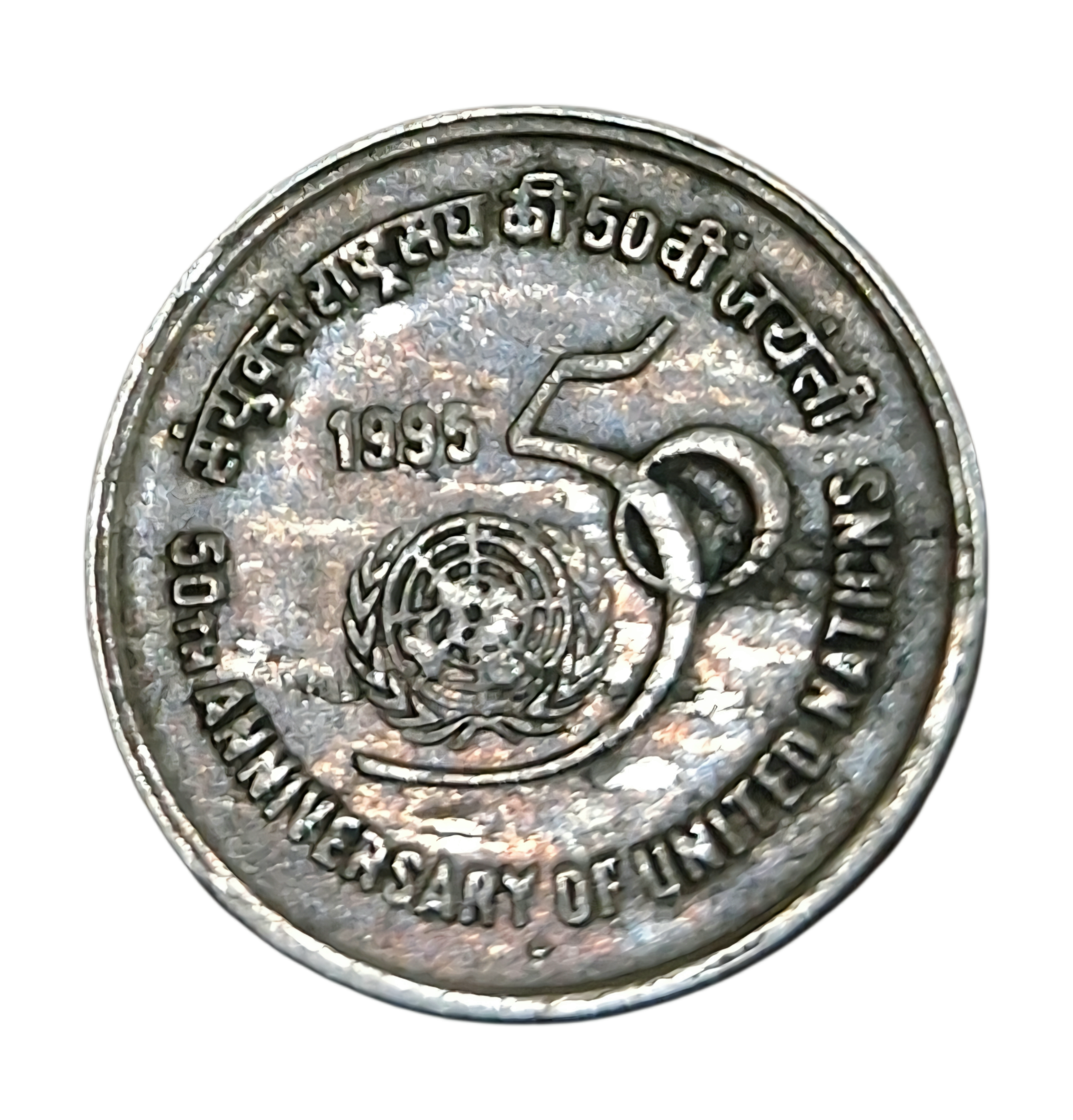 5 Rupees Cu/Ni COMMEMORATIVE Issue 50 YEAR'S OF UNITEDNATION "MULE" Obverse FAT LION Variety **SCARE** High Collectable Grade. - Image 2