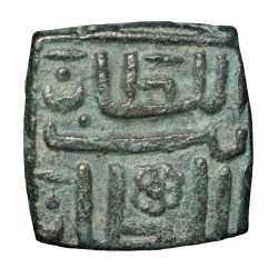 Alternative view of Copper 1/2 Falus of Ghiyath Shah(AD1469-1500) of Malwa Sultanate M95