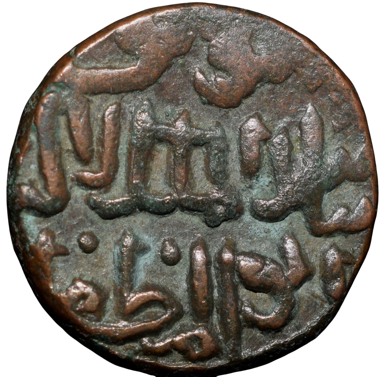 Copper 1/2 Gani of Ahmad Shah II(AD1435-57) of Bahamani Sultanate BH87 Beautiful Grade with Complete Date AH845 - Image 2