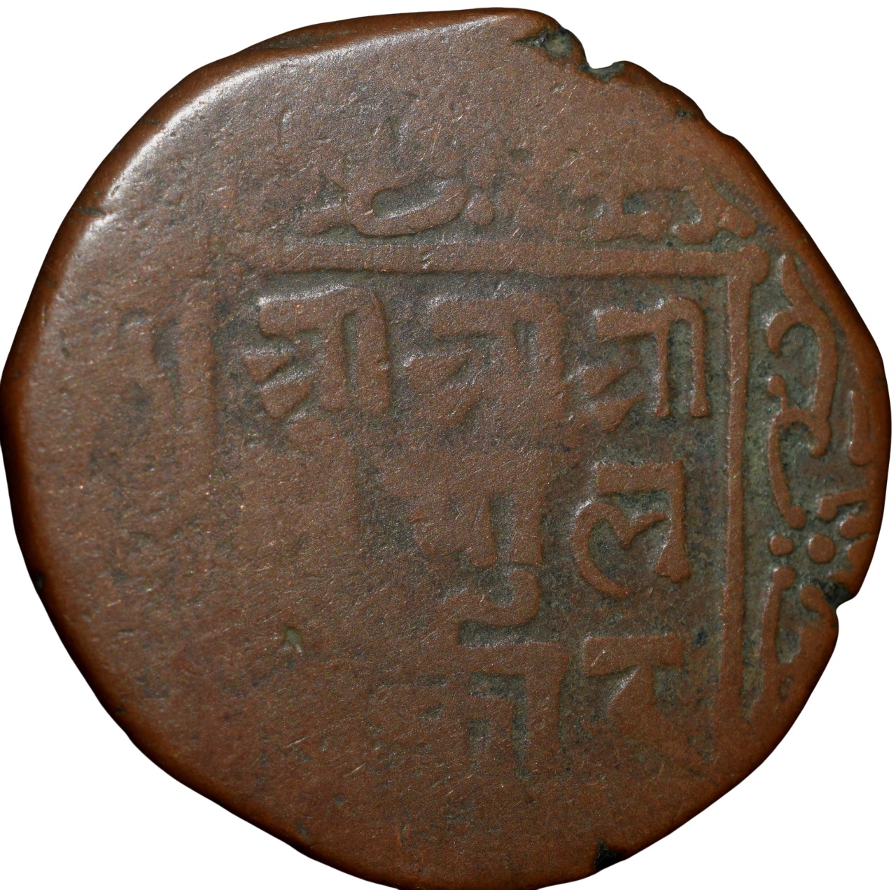 Old Copper 2 Paisa of Surendra Vira Vikrama (AD 1847-1881) of Nepal Rare - Image 2