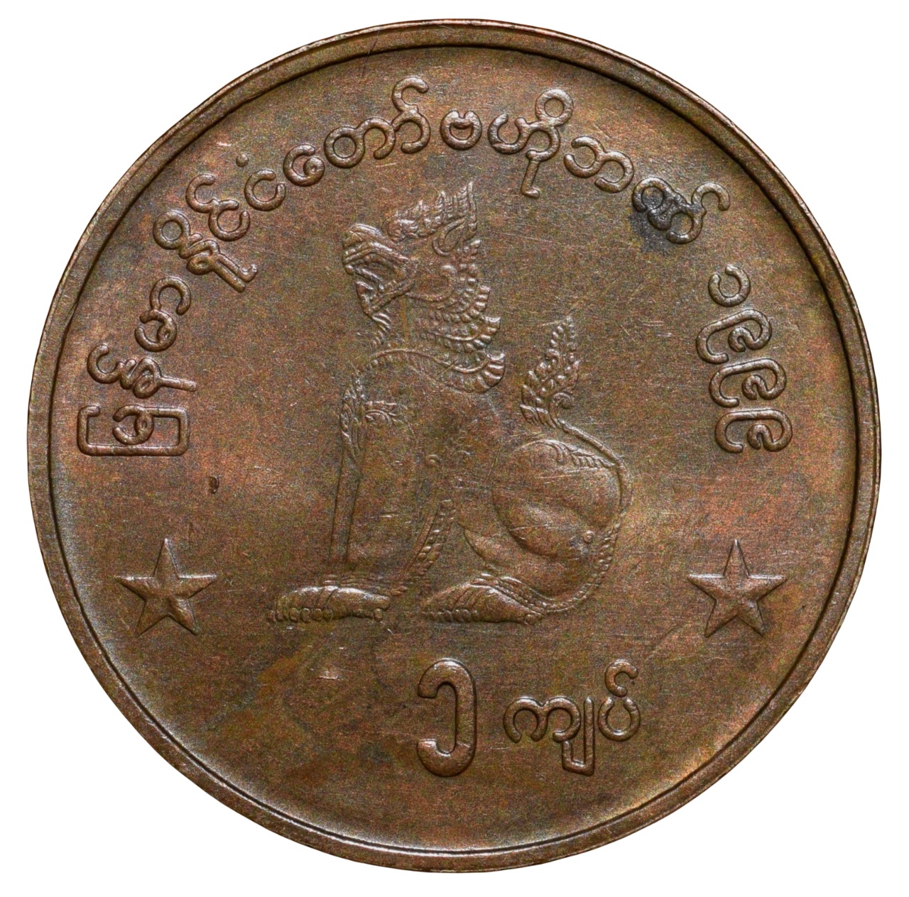 Bronze 1 Kyat of Myanmar Country (AD 1999) with Chinthe(Mythological Lion) facing left