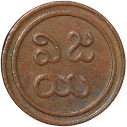 Alternative view of Copper Amman Cash of Martanda Bhairava(AD1886-1928) of Puddukkottai State KM6