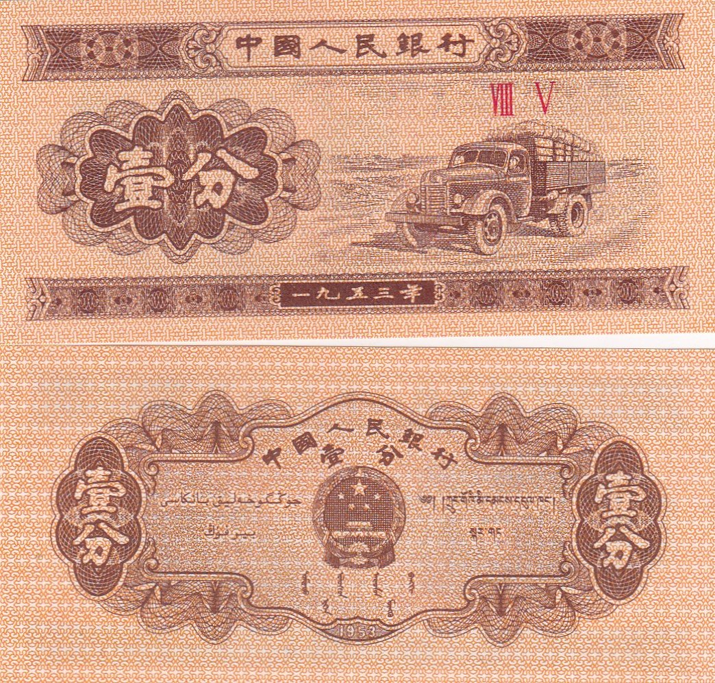 China 1 Fen Rare GEM UNC Note