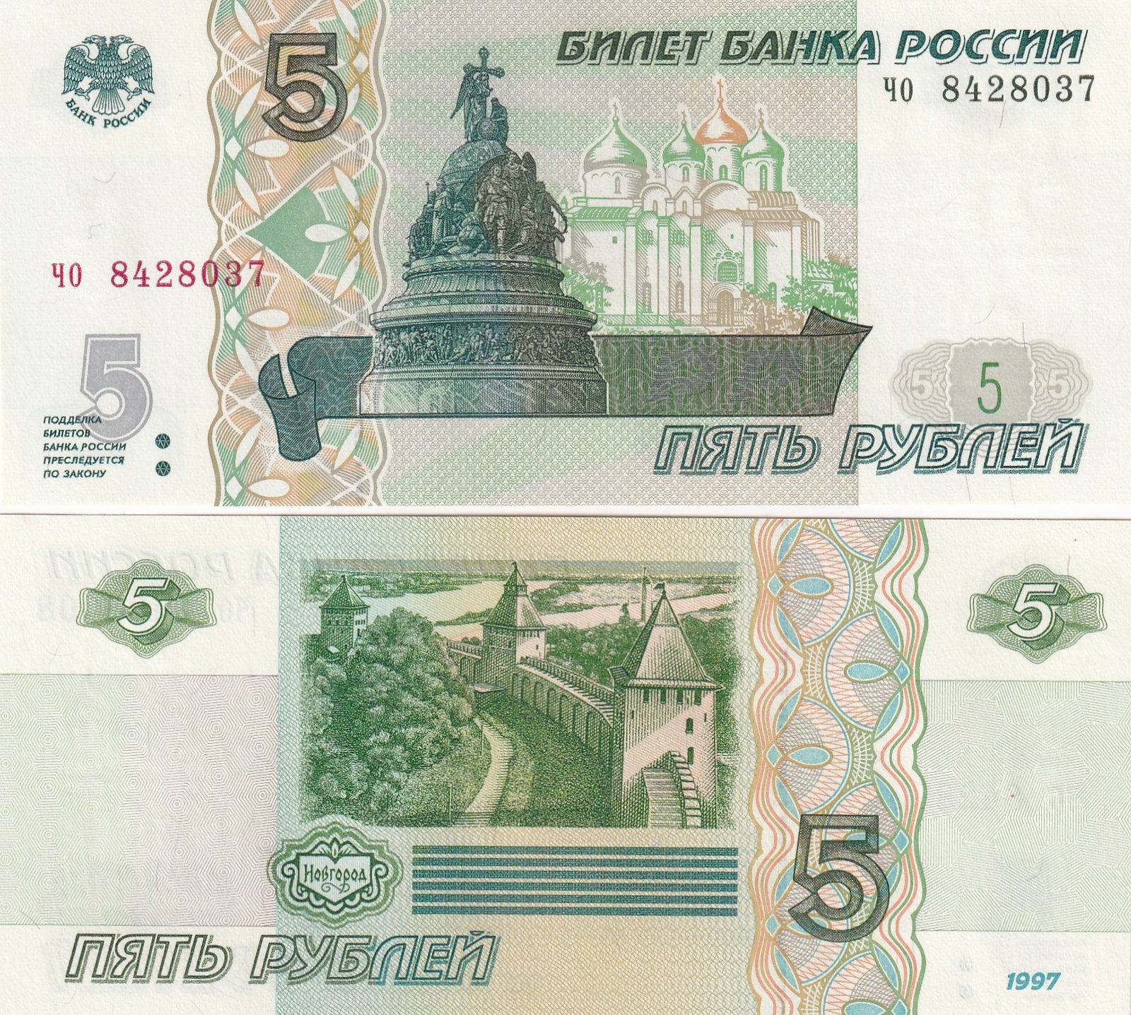 Russia 5 Roubles GEM UNC Note