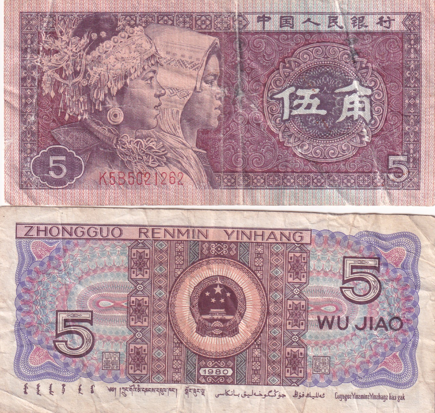 China 5 Jiao Rare 1 Note