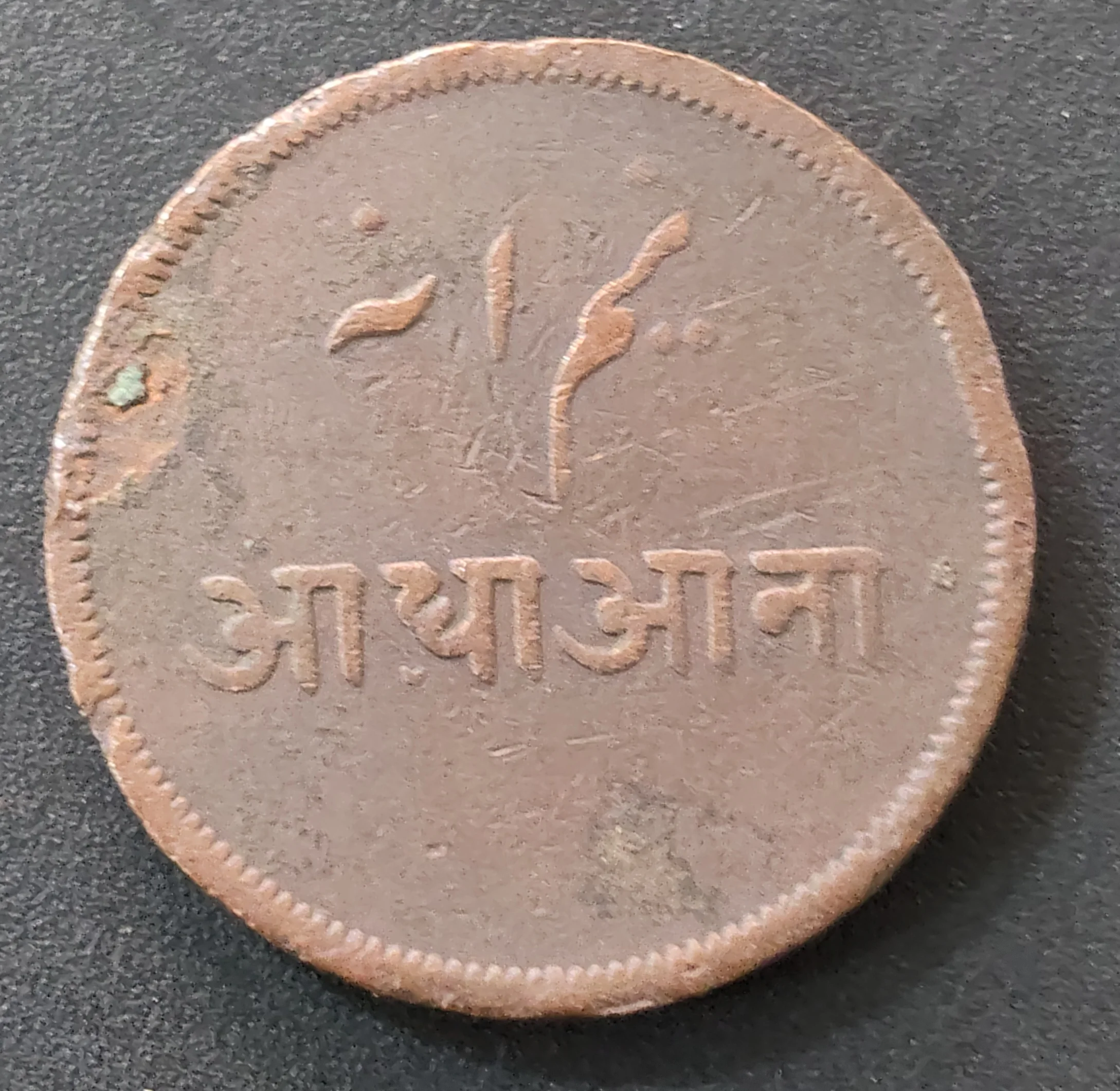 British - India › Bengal Presidency ½ Anna (1831-1835) Bengali Legend : Ardha Aana Shah Alam II Rare Coin