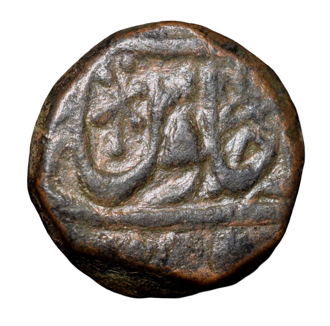 Copper 1/2 Paisa of Maratha Confederacy INO Shah Alam II (AD 1759-1806) of Garha Mandala Mint Type T3 - Image 2