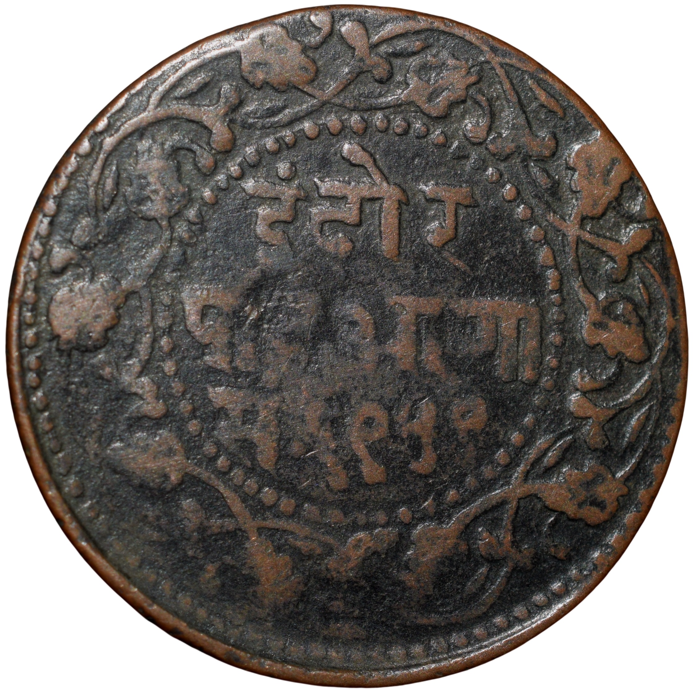 Copper 1/4 Anna of Shivaji Rao Holkar (AD 1886-1903) of Indore State Nandi Seated KM33.3 Scarce - Image 2