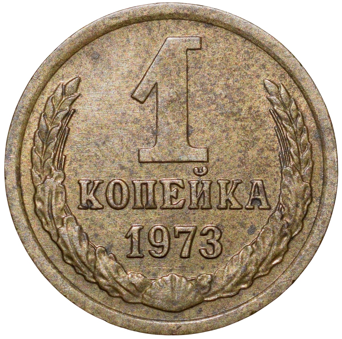 Brass 1 Kopeck of Russia Federation (AD 1973) Scarce