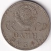Soviet Union 1 Ruble of 1965 Nickel Brass Used Very Fine Condition Coin - Image 2