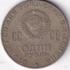 Soviet Union 1 Ruble of 1970 Nickel Brass Vladimir Lenin Used Very Fine Condition Coin - Image 2