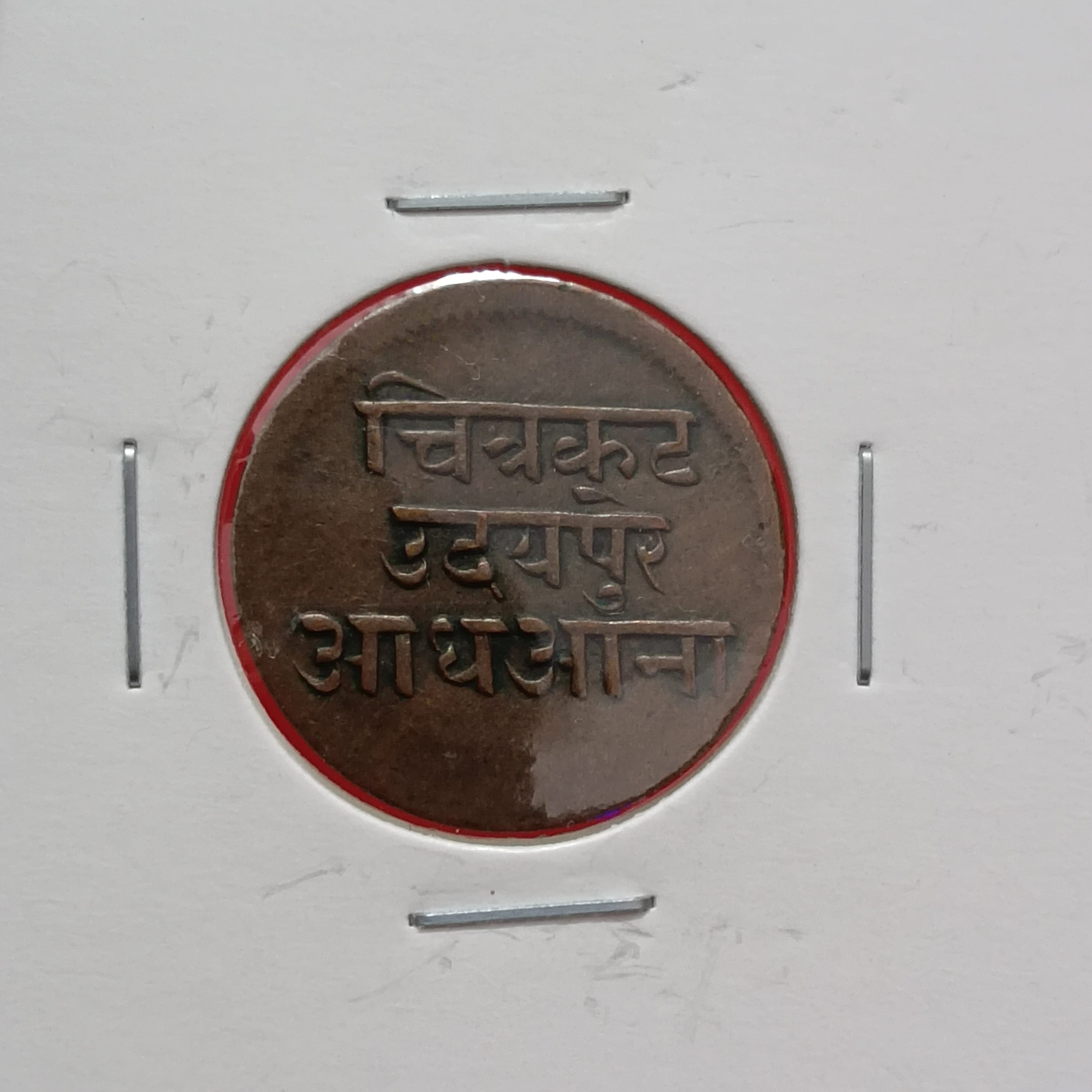 Rare Coin Mewar State Maharaj Bhupal Singh Copper Coin 1/2 Anna Issue Mewar State Dosti London State Coin 08