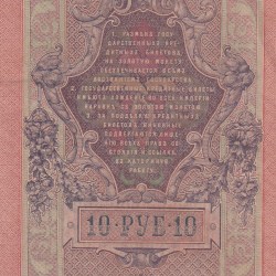 Alternative view of Russian Empire 10 Roubles 1909 rare Note #B2