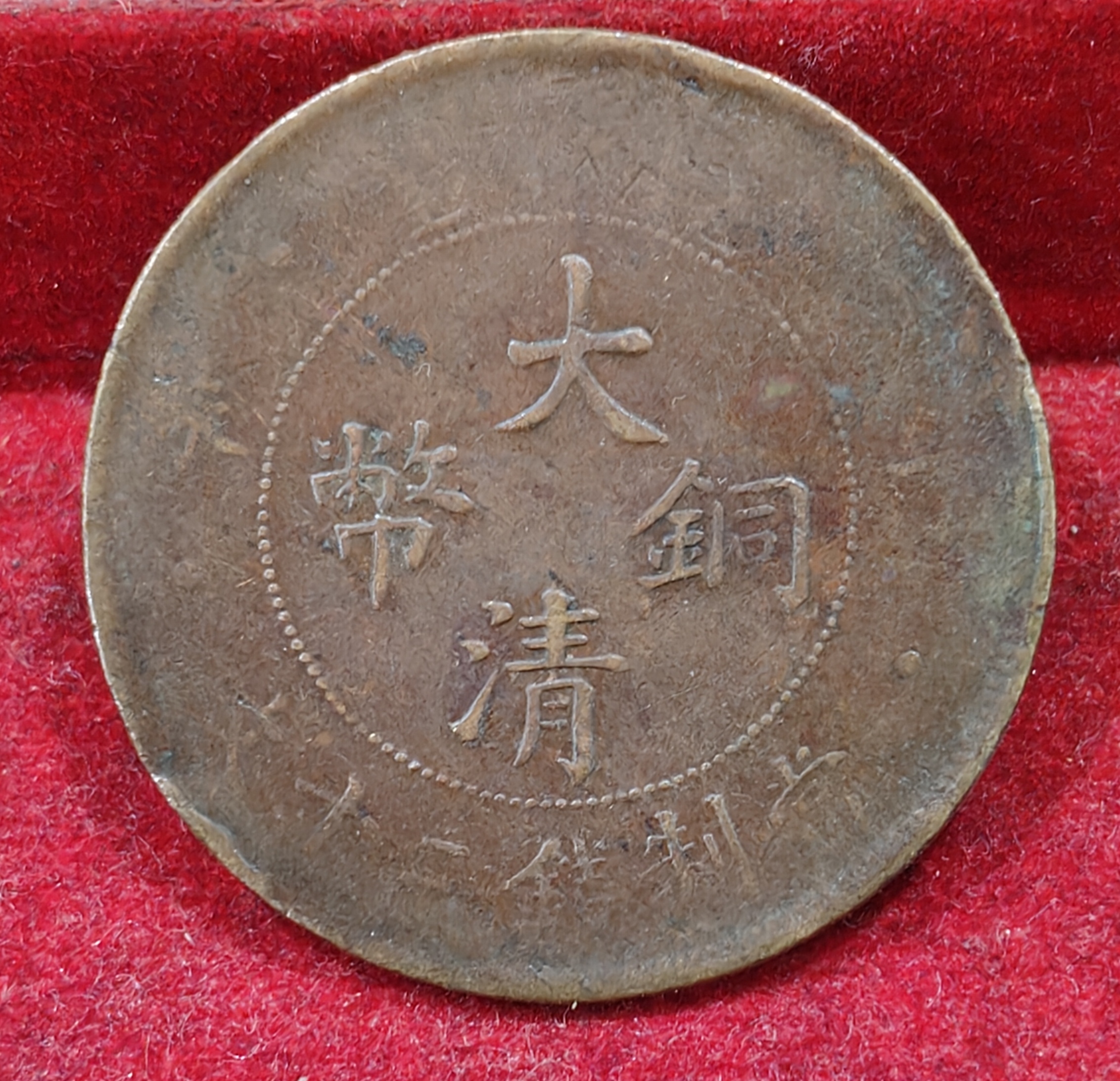 China, Empire of 20 Cash (1905-1907) - Guangxu With minting authority Rare Coin # E-217