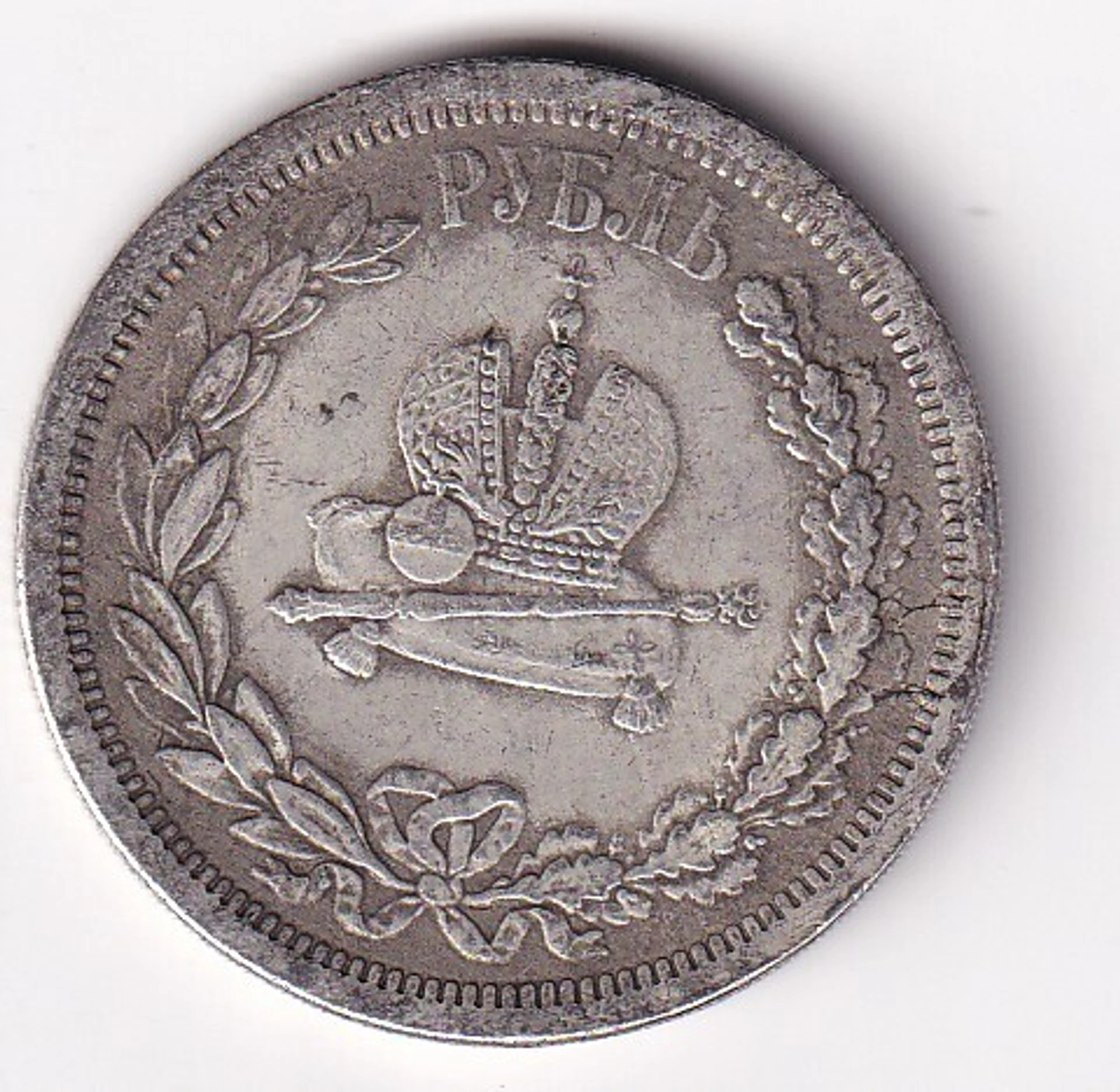 Russia 1 Rouble 1883 - Alexander III Rare Modern Fantacy Token Coin #E-211