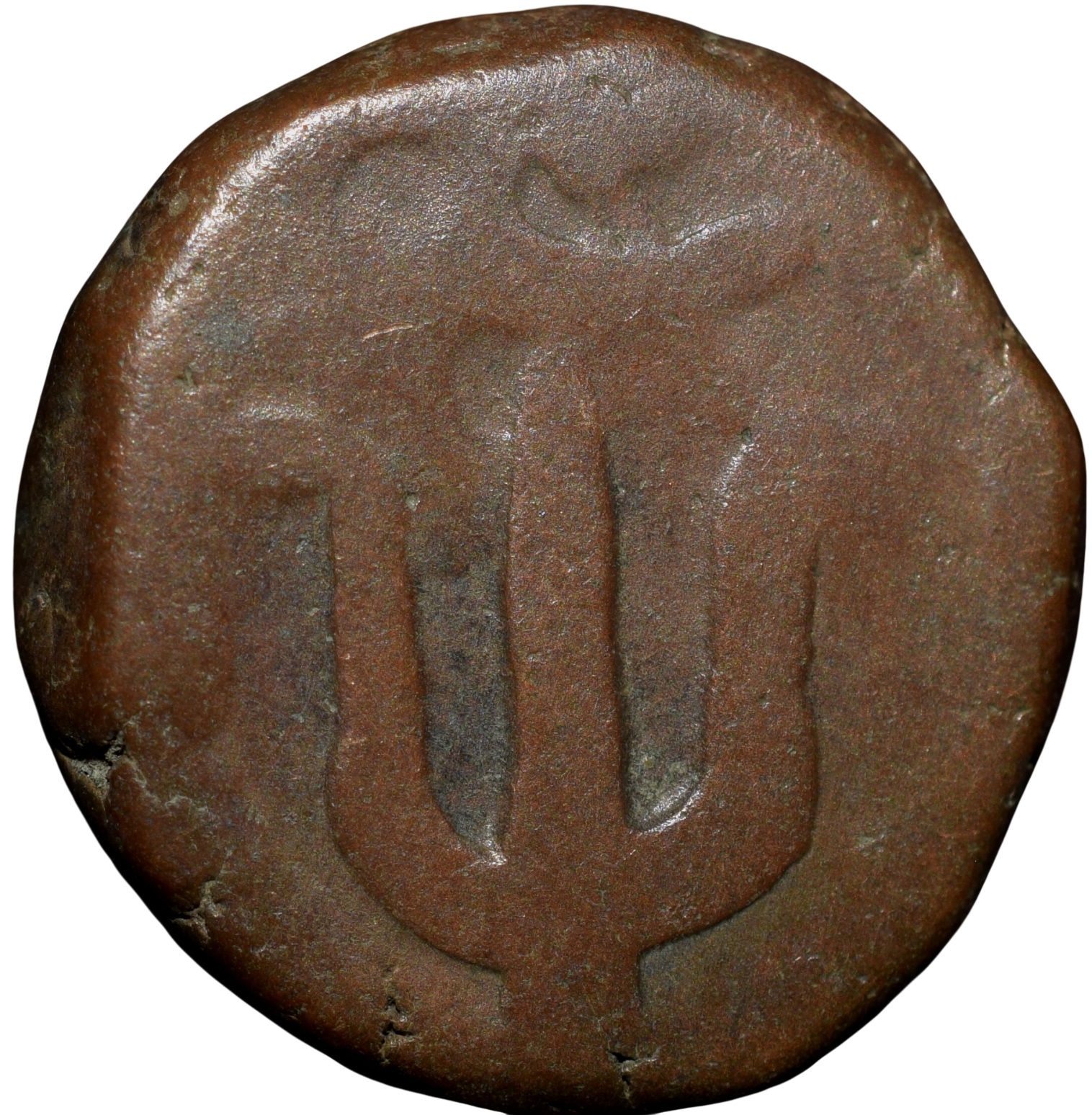 Copper Paisa of Raghuji III(AD1818-53) of Bhonsala Raja's of Nagpur with Trishul Ty.49.1 - Image 2