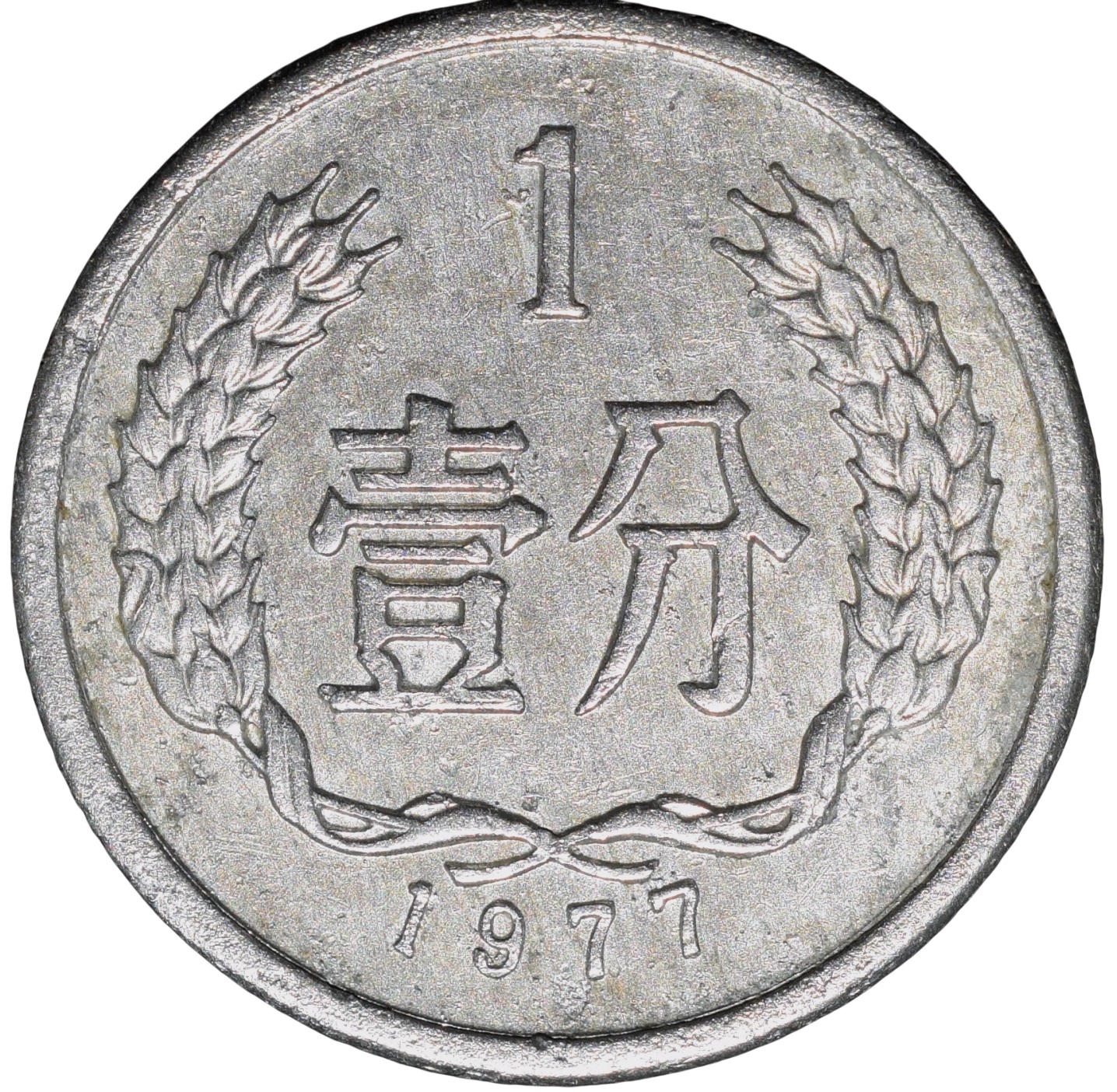 Aluminium 1 Fen of Republic of China (AD 1977) - Image 2