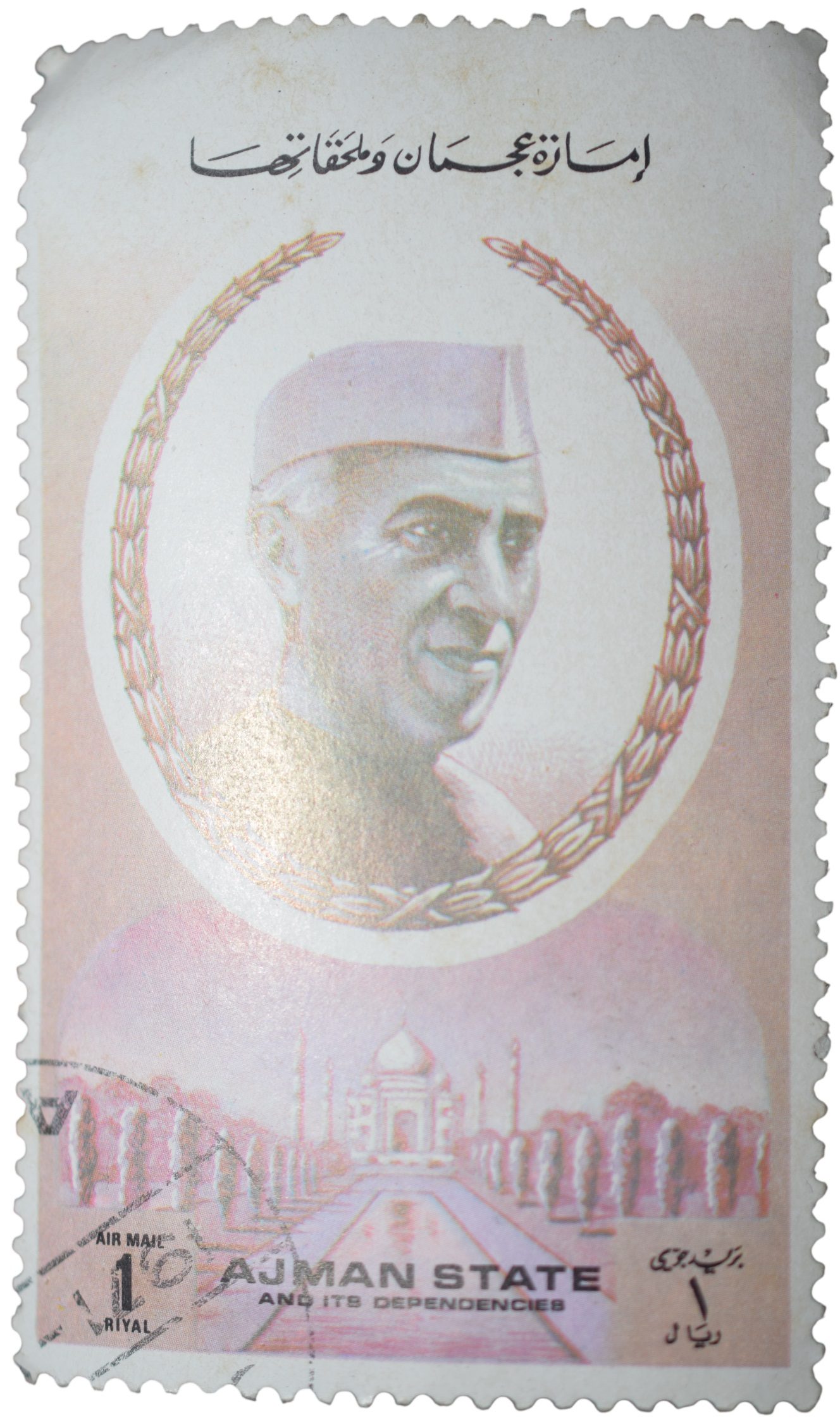 Airmail Stamp of UAE - Ajman State with Jawahar Lal Nehru 1 Riyal - 1st Prime Minister of India - Used Condition as per Image.
